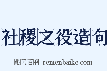 社稷之役造句是什么意思的图片